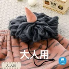 3coins スリコ スリーコインズ 節分 大人用鬼のウィッグ ブラック