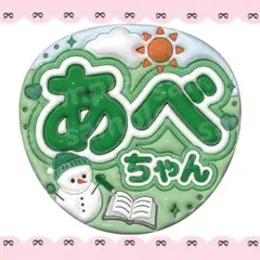 SnowMan あべちゃん 阿部亮平 ぷっくり うちわ文字 ネームボード ネムボ