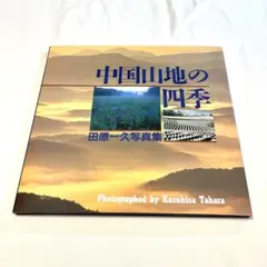 希少 絶版 中国山地の四季 田原一久写真集 美品 風景写真