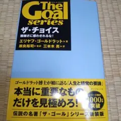 「ザ・ゴール」シリーズ ザ・チョイス : 複雑さに惑わされるな!