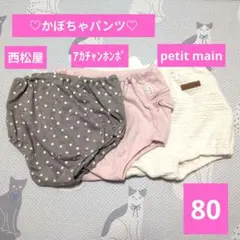 80サイズ かぼちゃパンツ 3点セット