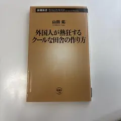 外国人が熱狂するクールな田舎の作り方