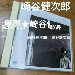 崎谷健次郎　貴重アルバム