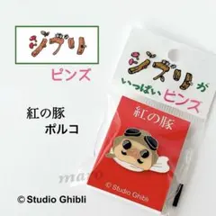 【新品・未開封】 ジブリ美術館 ジブリがいっぱいピンズ 紅の豚 ポルコ