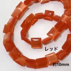cs286/new！人工石◇キャッツアイ　スクエア形　レッド　約10mm 1連