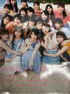 「日向坂46写真集 日向撮 VOL.01」 日向坂46ファースト写真集２冊セット