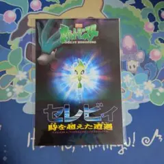 劇場版ポケットモンスター セレビィ時を超えた遭遇 ポストカード
