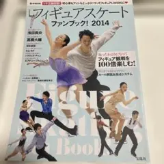 雑誌　フィギュアスケートファンブック! 2014