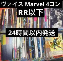 ヴァイスシュヴァルツ MARVEL RR以下4コン 2025年最新】ヴァイス marvel 4コンの人気アイテム - メルカリ