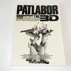 機動警察パトレイバー　PATLABOR THE 3D ホビージャパン別冊