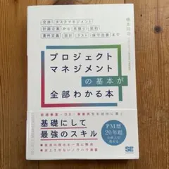 プロジェクトマネジメントの基本が全部わかる本 交渉・タスクマネジメント・計画立…