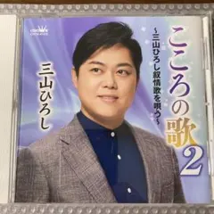 2025年最新】三山 ひろしの人気アイテム - メルカリ