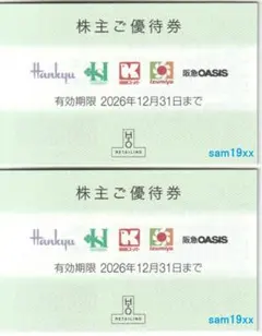匿名配送 最新 ２枚セット エイチ・ツー・オー リテイリング株主優待券　阪急阪神のサムネイル