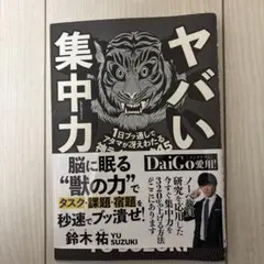 ヤバい集中力 1日ブッ通しでアタマが冴えわたる神ライフハック45