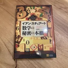 数学の秘密の本棚 - メルカリ