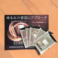 エリクシール トータルV ファーミングクリーム サンプル5包