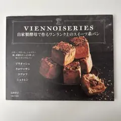 VIENNOISERIES 自家製酵母で作るワンランク上のスイーツ系パン