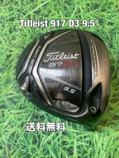 ☆送料無料☆Titleist(タイトリスト)917 D3 9.5°ヘッドのみ☆のサムネイル