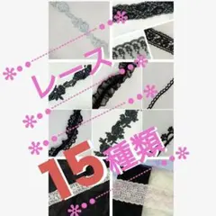 レース　まとめ売り　15種類