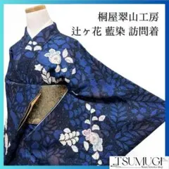 桐屋翠山工房 藍染　辻ヶ花　藤の花　訪問着　着物　121a p