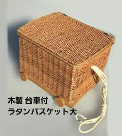 ラタン バスケット 木製キャスター付き 蓋付き 収納ボックス かご　北欧風のサムネイル