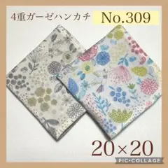 No.309 4重ガーゼハンカチ　北欧風　フラワー　鳥　20×20 2枚セット