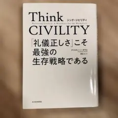 Think CIVILITY 「礼儀正しさ」こそ最強の生存戦略である