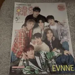 K-POPマガジン 5月号 EVNNE TEMPEST