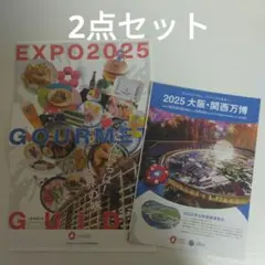 大阪関西万博パンフレットチラシと、EXPO2025 グルメガイド 2点セット