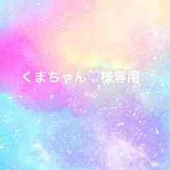 くまちゃん♡様専用