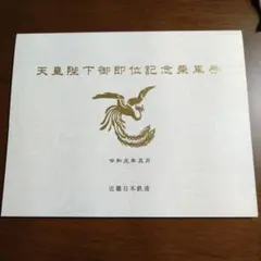 2025年最新】天皇陛下御即位記念乗車券の人気アイテム - メルカリ