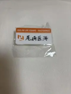 尾崎匠海 ネームプレート