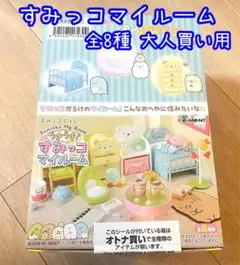 2025年最新】すみっコぐらし リーメント マイルームの人気