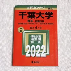 千葉大学 理系 前期日程 2022