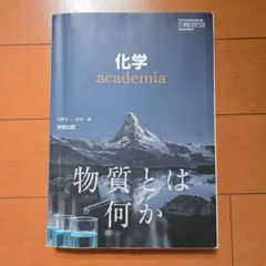 化学 academia 物質とは何か 実教出版 高校教科書
