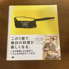 ケンタロウ 1003 レシピ