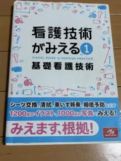 看護技術がみえる vol.1 基礎看護技術