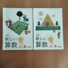 新しい算数　2年　上下　東京書籍