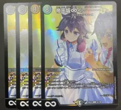 デュエマ 帝王坂∞＜…………！＞ 4枚セット ドラゴン娘 - メルカリ
