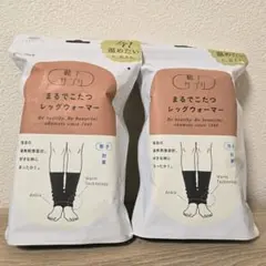 まるでこたつ　レッグウォーマー　ブラック 2点