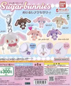 シュガーバニーズ キャラクターグッズ