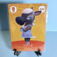 【住民】どうぶつの森 amiiboカード 432 リアーナ アミーボ あつ森