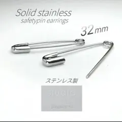 ソリッドに決める 安全ピンピアス 32mm ステンレス製 ／ 両耳