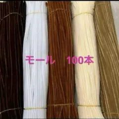 茶系　モール　手芸