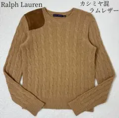 ラルフローレン　ニット　長袖　ケーブル　カシミヤ混　ショルダーパッチ　ブラウン