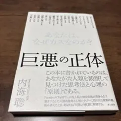 巨悪の正体 内海聡著