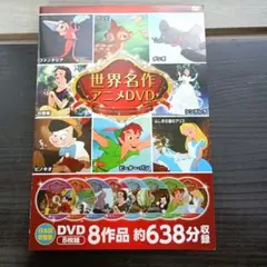 世界名作アニメDVD 8作品セット 日本語吹替版