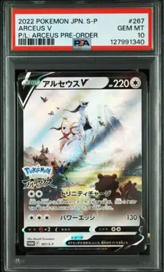 【PSA10】アルセウスV　プロモ　[S-P 267]
