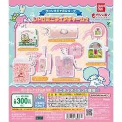 サンリオキャラクターズ レトロミニチュアチャーム2 全種セット