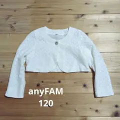 anyFAM レースボレロ 120